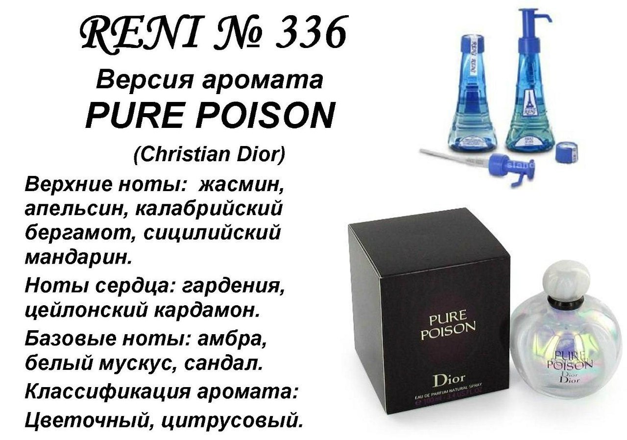 • Reni 336 аромат направления Pure Poison (Christian Dior)