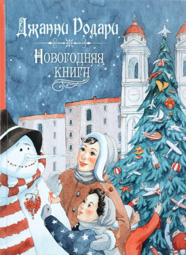 Джанни Родари Новогодние Пожелания