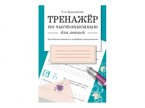 Каллиграфия для левшей тренажер распечатать
