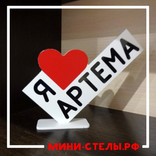 Люблю артема картинки