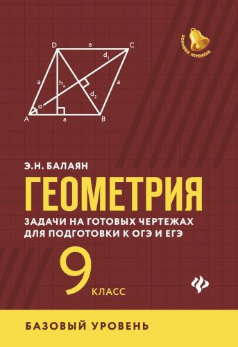 Эдуард Балаян: Геометрия. 9 класс. Задачи на готовых чертежах для  подготовки к ЕГЭ и ОГЭ. Базовый уровень. Средняя школа (5-9кл.)