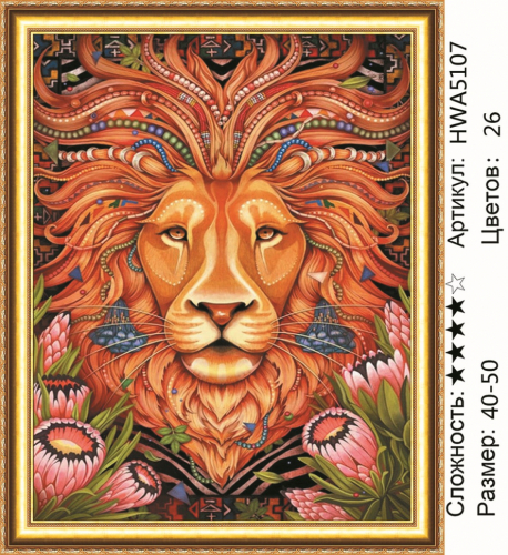 ライオン HWA 5107 Мозаика 40х50 HWA/SGA/ZX снижена цена