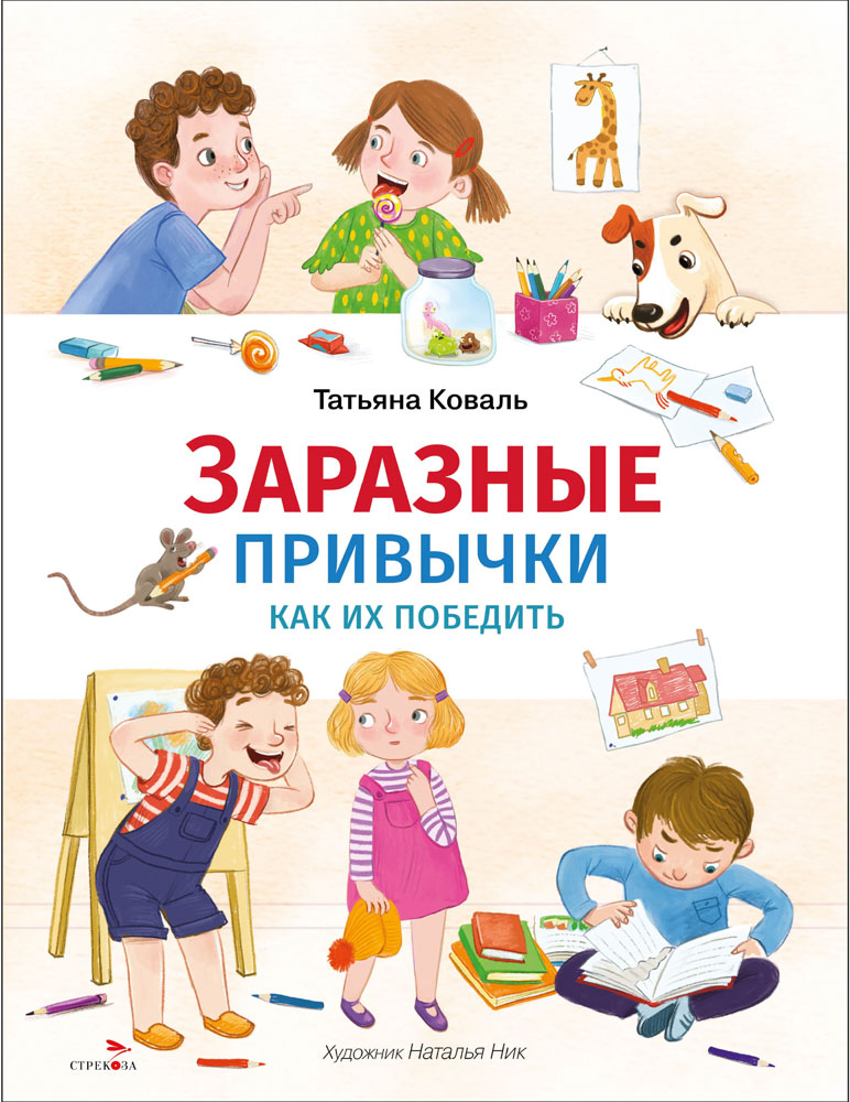 Счастливое детство. Заразные привычки