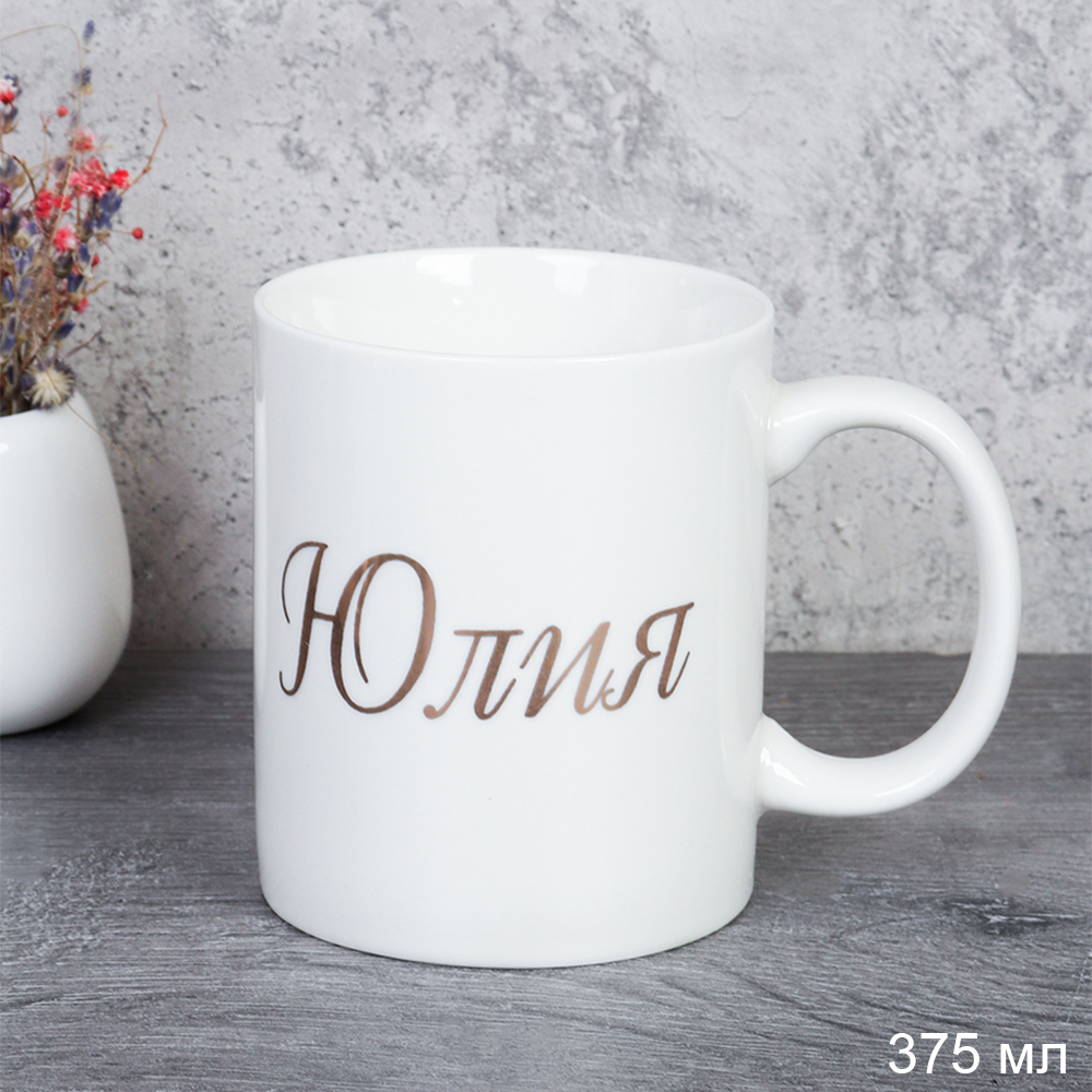 Кружка 375 мл Имена женские Юлия / A62-A /уп 72/