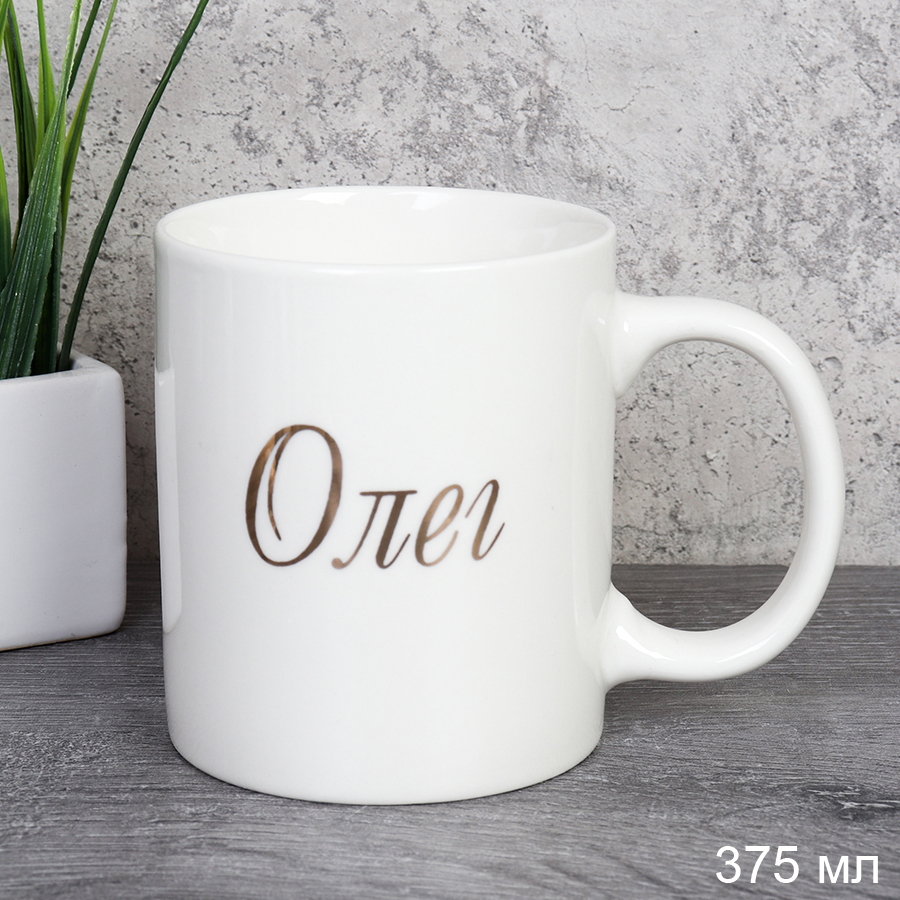 Кружка 375 мл Имена мужские Олег / A62-B /уп 72/