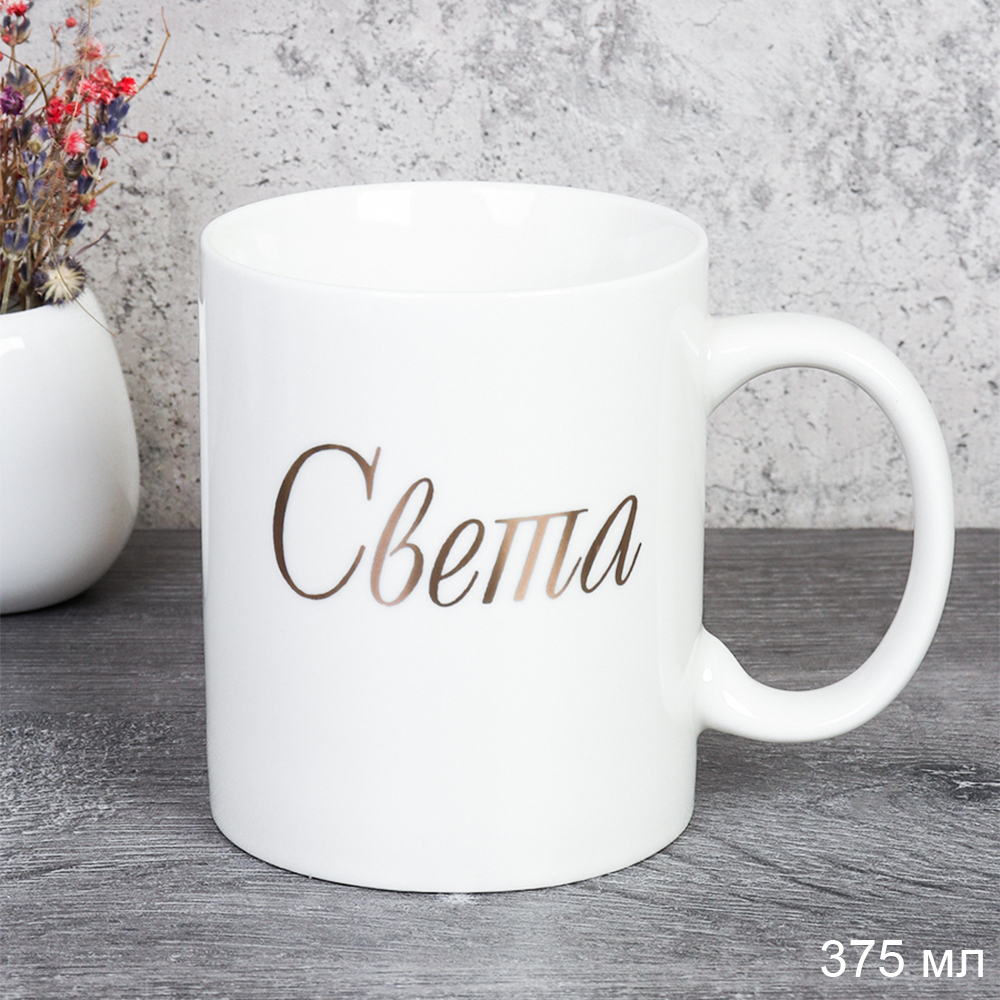 Кружка 375 мл Имена женские Света / A62-A /уп 72/