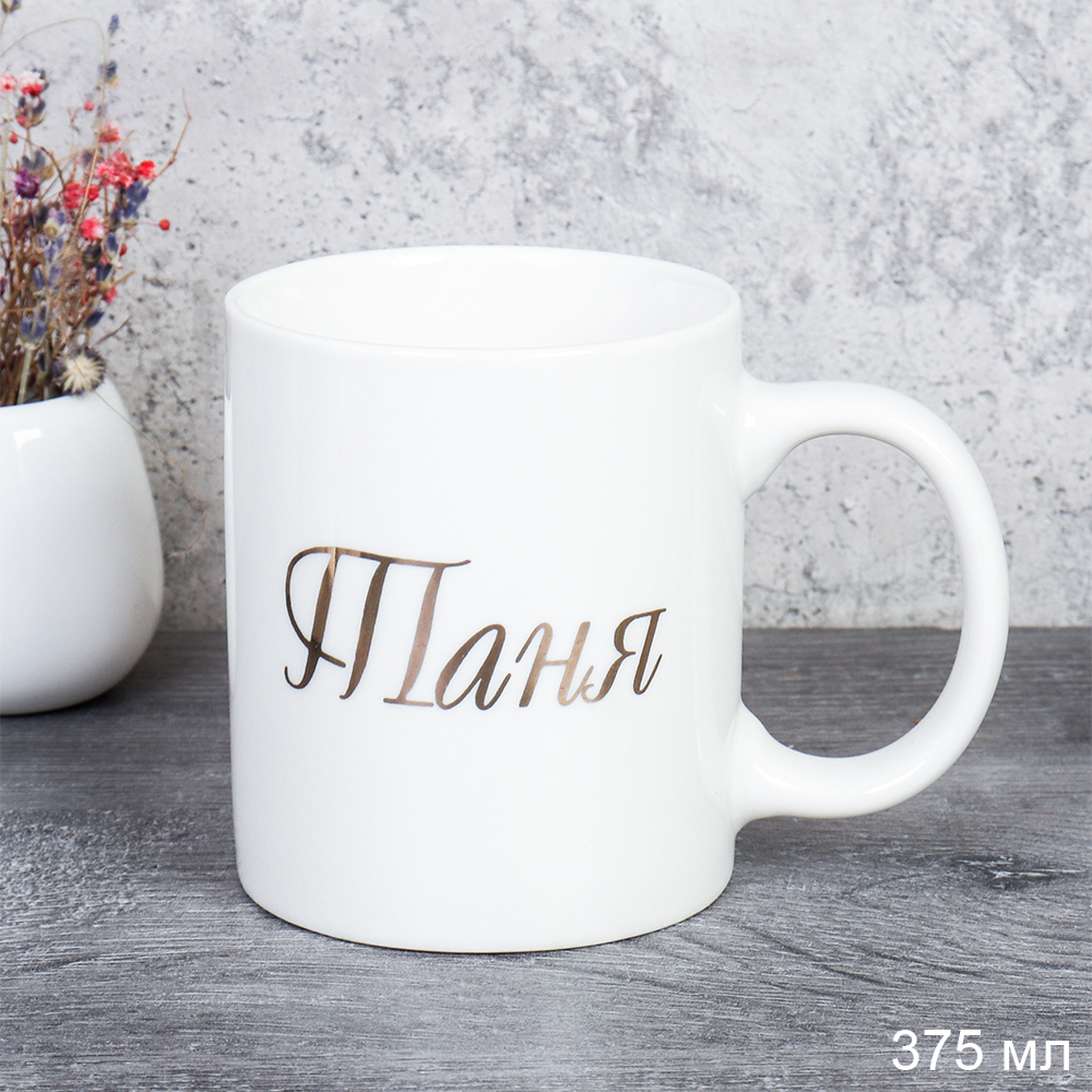 Кружка 375 мл Имена женские Таня / A62-A /уп 72/