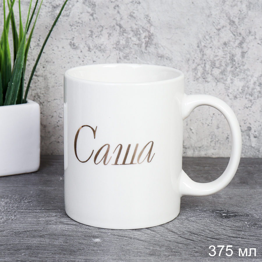 Кружка 375 мл Имена мужские Саша / A62-B /уп 72/