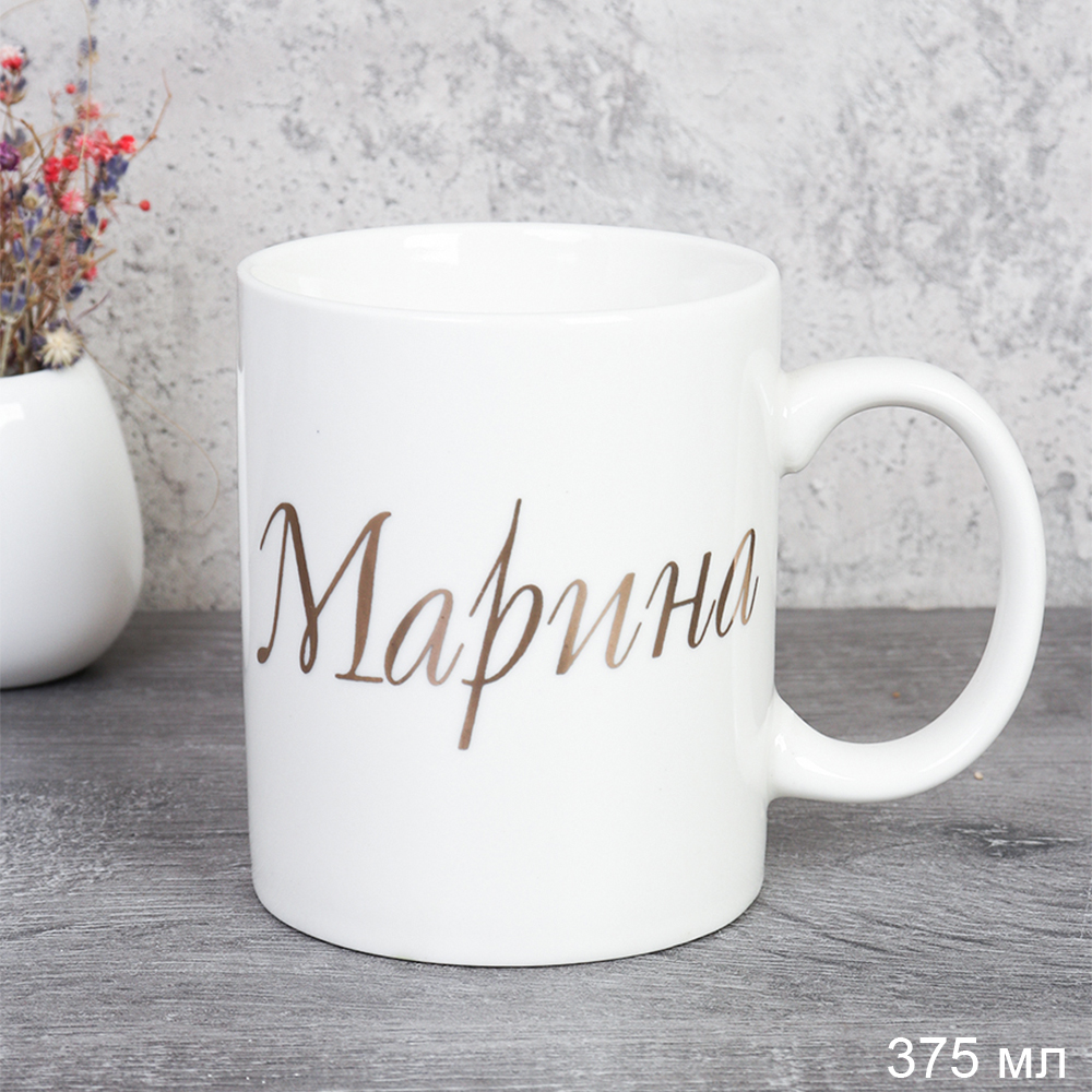 Кружка 375 мл Имена женские Марина / A62-A /уп 72/