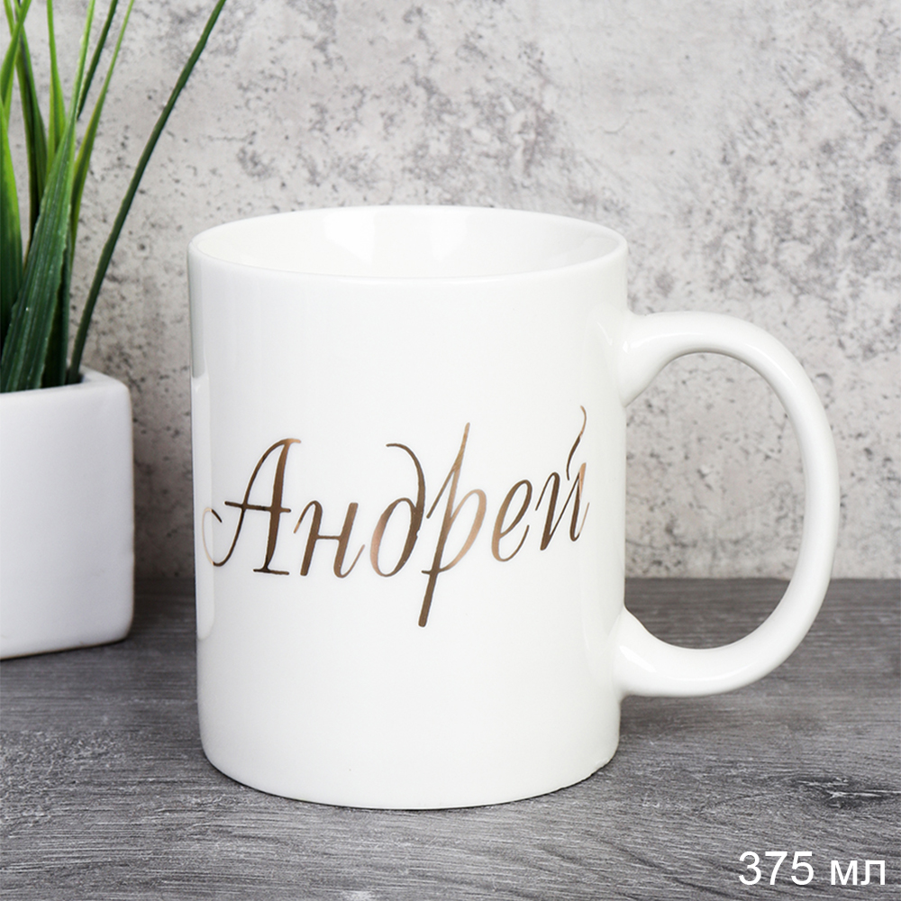 Кружка 375 мл Имена мужские Андрей / A62-B /уп 72/