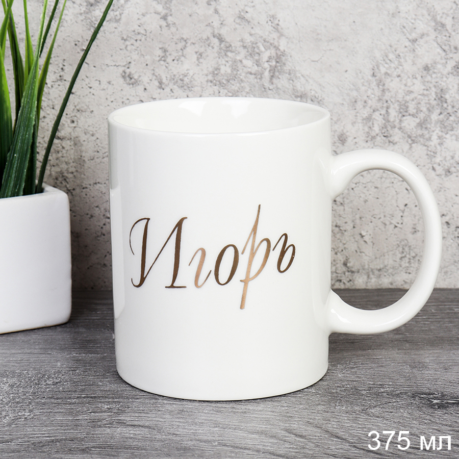 Кружка 375 мл Имена мужские Игорь / A62-B /уп 72/