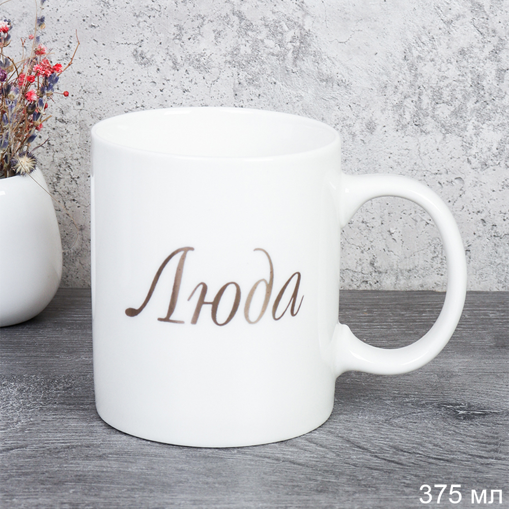 Кружка 375 мл Имена женские Люда / A62-A /уп 72/