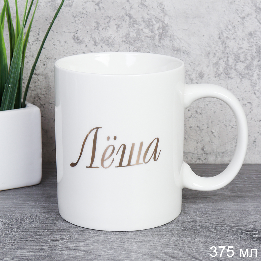 Кружка 375 мл Имена мужские Лёша / A62-B /уп 72/