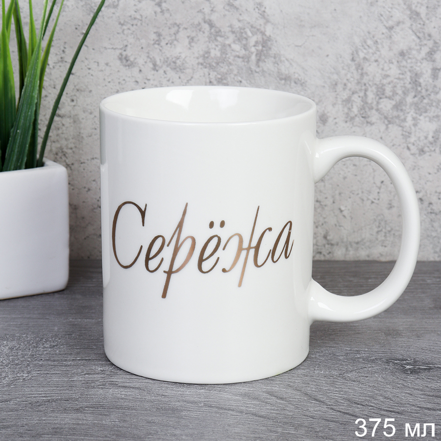 Кружка 375 мл Имена мужские Сережа / A62-B /уп 72/