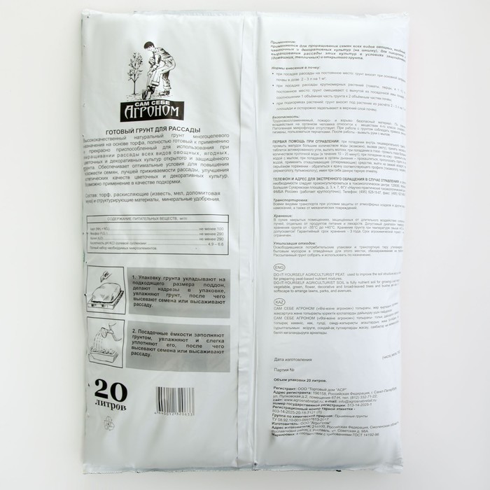 Грунт «Сам себе Агроном», для рассады, 20 л