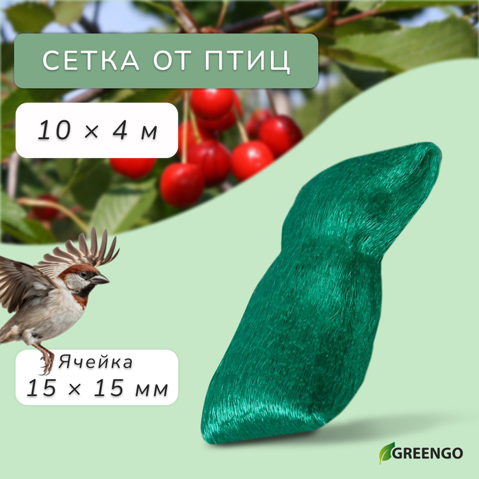 Сетка садовая, мягкая, 10×4 м, ячейка 15×15 мм, от птиц, Greengo
