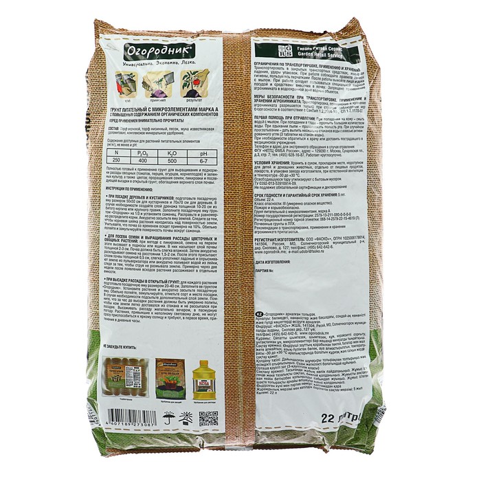 Грунт для рассады и овощей «Огородник», 22 л