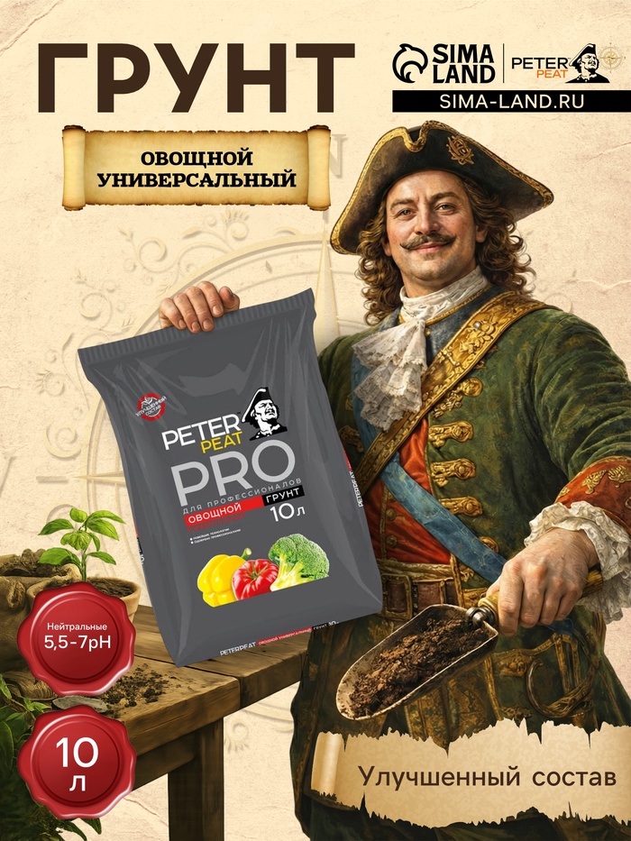 Грунт Овощной Универсальный PETER PEAT, линия «ПРО»,10 л