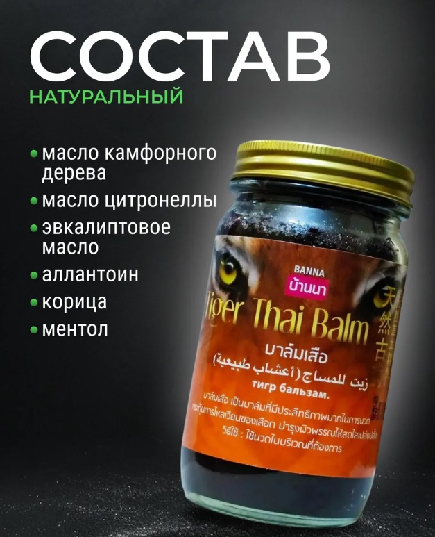 Бальзам Черный для тела Тигровый BANNA 200 гр