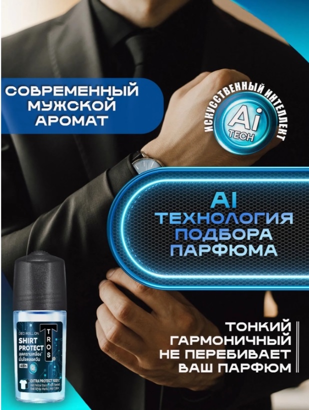 ДЕЗОДОРАНТ МУЖСКОЙ TROS ЗАЩИТА ОТ БЕЛЫХ ПЯТЕН