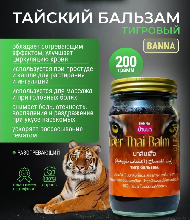Бальзам Черный для тела Тигровый BANNA 200 гр