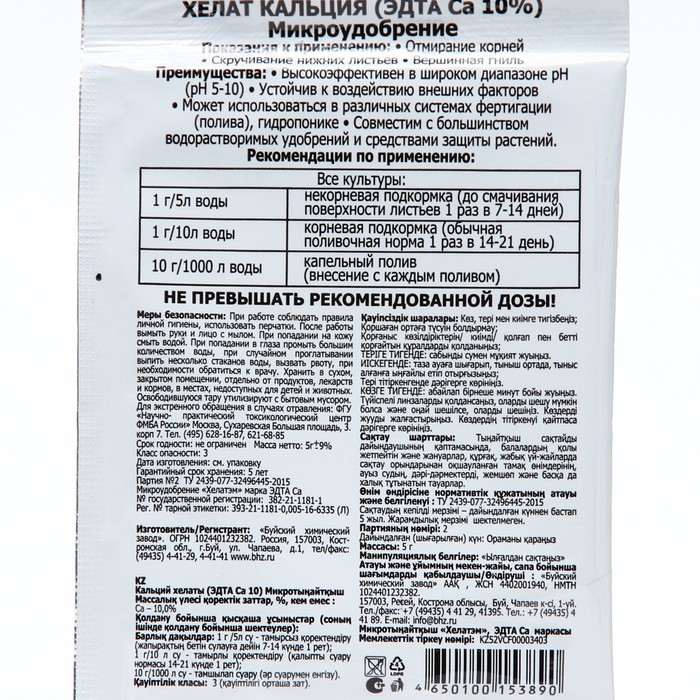Микроудобрение «Хелат кальция», 5 г