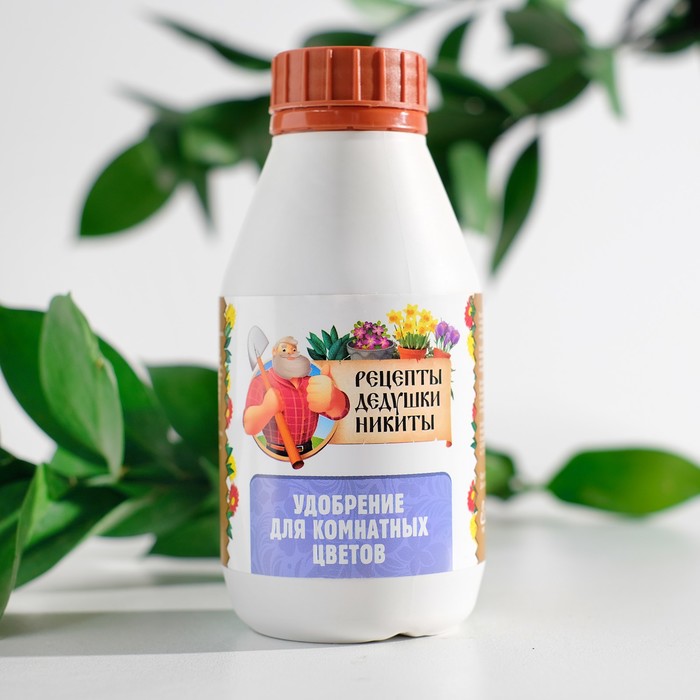 Удобрения для Комнатных цветов «Рецепты дедушки Никиты» 0.25 л.