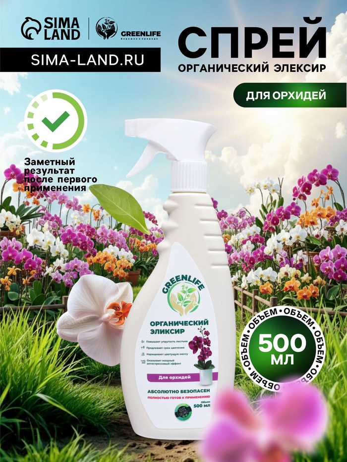Спрей для орхидей Greenlife «Органический эликсир», 500 мл