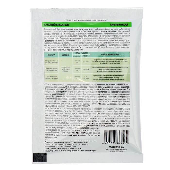 БИО фунгицид «Садовый спасатель», от болезней растений, 20 г