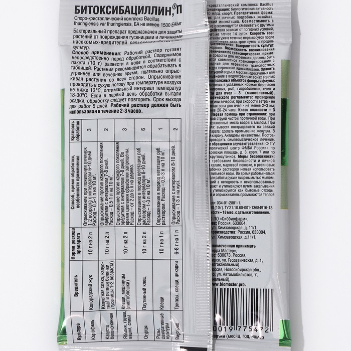 БИО инсектицид «Битоксибациллин», от садовых вредителей, 10 г