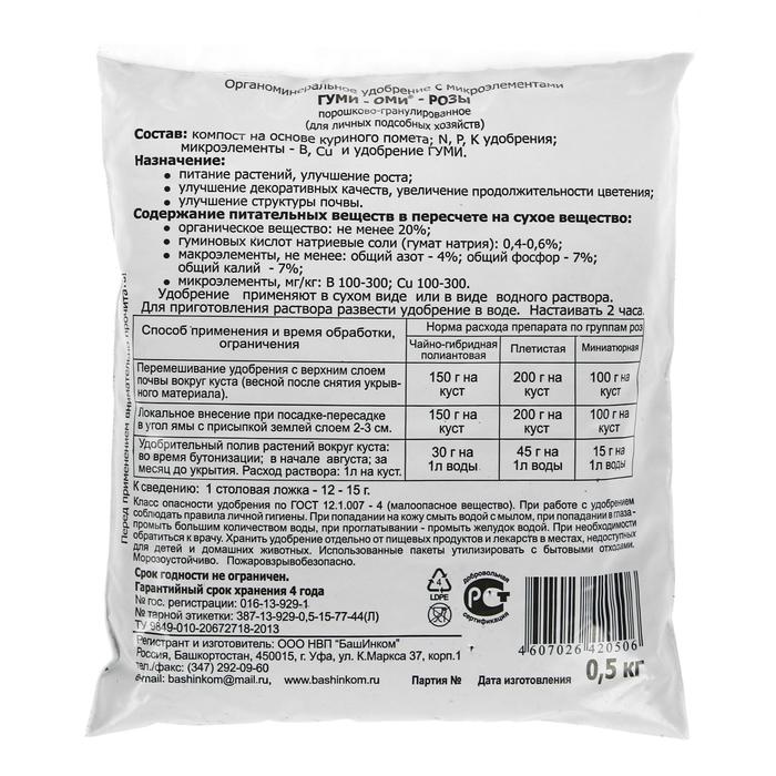 Удобрение ОЖЗ, «Гуми-Оми», для розы, 0.5 кг