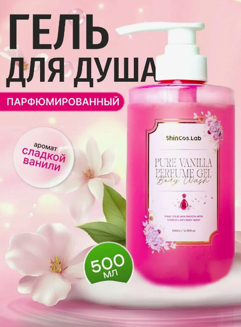 Освежающий гель для душа с ароматом ванили, 500мл, ShinCos.Lab