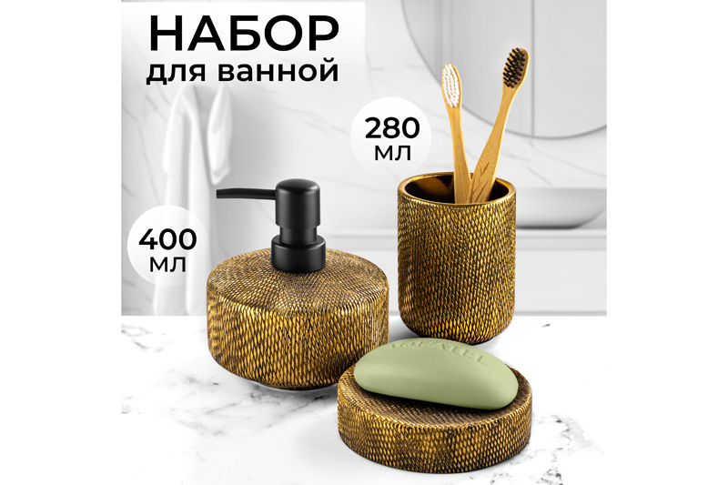 БЫЛО 2338 руб! Набор д/ванной 3 пр.