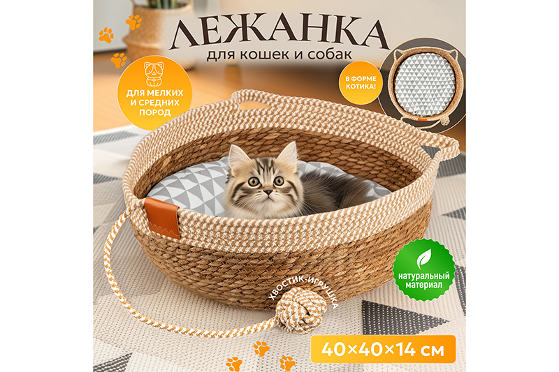 БЫЛО 1754 руб! Лежанка плетеная для кошек и собак 40*40*14 см, с подушкой и игрушкой
