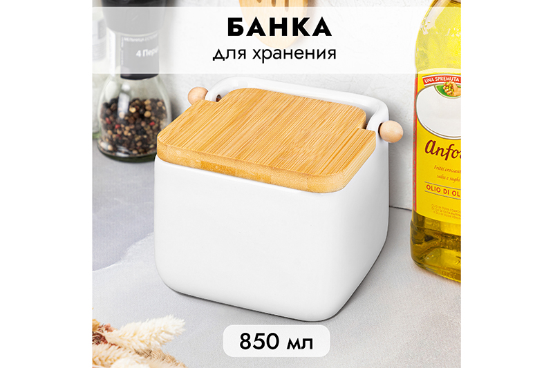 БЫЛО 889 руб! Банка д/сыпучих продуктов 850 мл 14*12*11 см