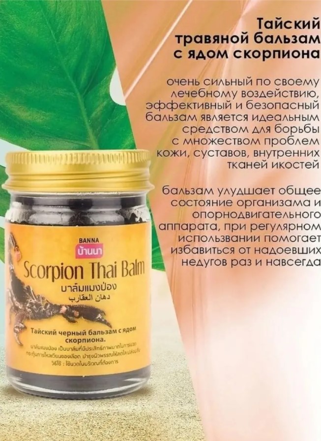 Тайский обезболивающий бальзам с ядом скорпиона