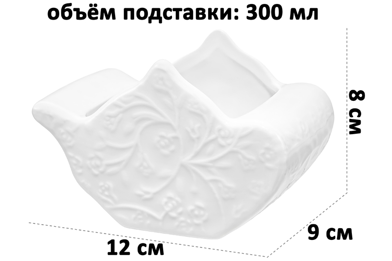 БЫЛО 442 руб! Подставка сервировочная для ч/п 12*9*8 см 300 мл
