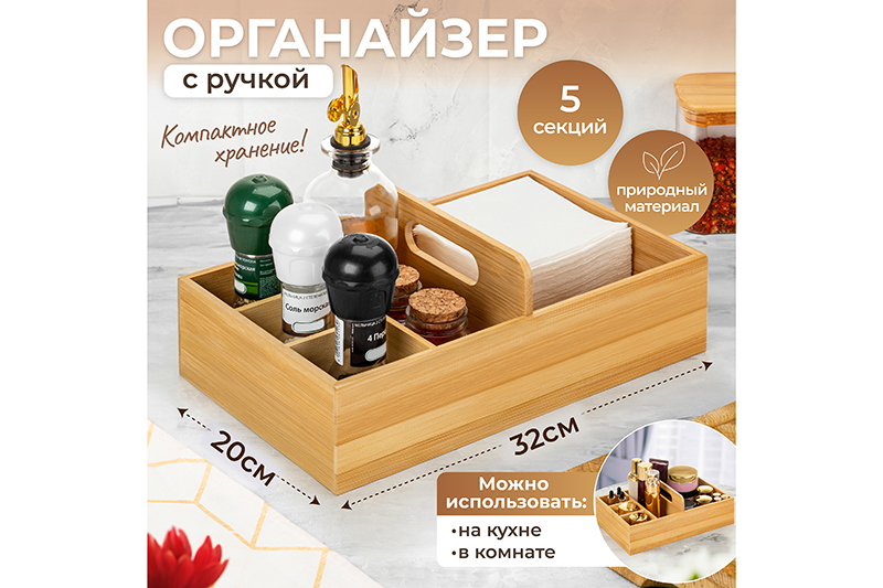 БЫЛО 1143 руб! Органайзер для хранения с секциями 32,5*20,5*11,5 см с ручкой, бамбук