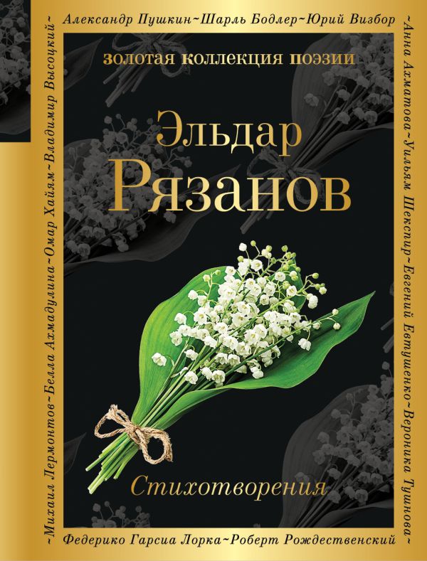 Стихотворения Рязанов Э.А. Золотая коллекция поэзии978-5-04-091938-3