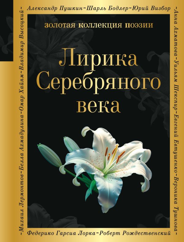 Лирика Серебряного века Гумилев Н.С., Ахматова А.А., Пастернак Б.Л. Золотая коллекция поэзии978-5-04-185996-1
