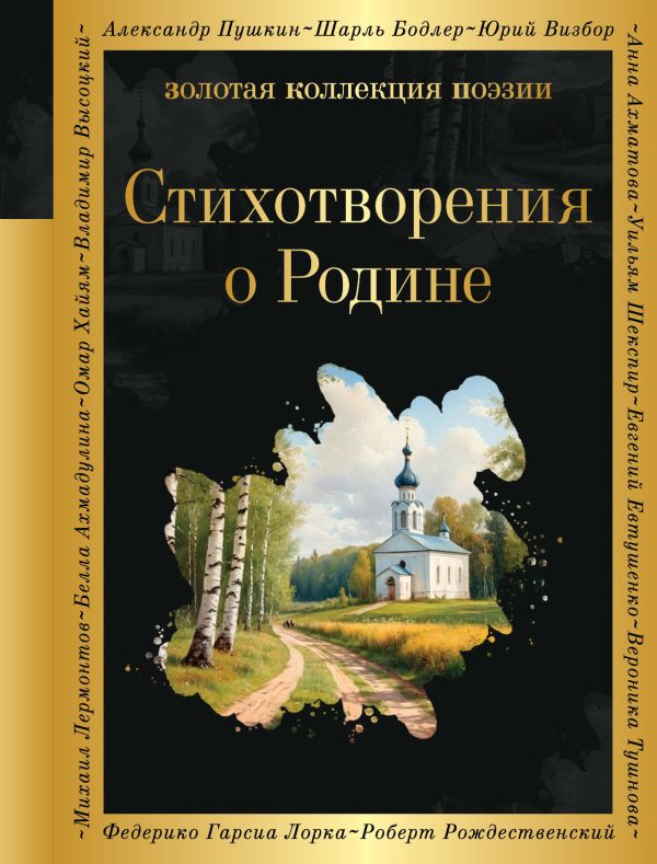 Стихотворения о Родине Пушкин А.С., Некрасов Н.Н., Есенин С.А., Маяковский В.В., Рождественский Р.Р. и др. Золотая коллекция поэзии978-5-04-191273-4