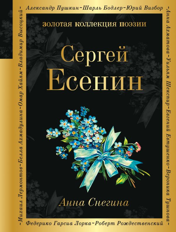 Анна Снегина Есенин С.А. Золотая коллекция поэзии978-5-04-109905-3