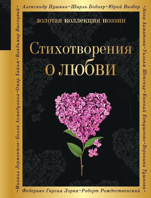 Стихотворения о любви Ахматова А.А., Есенин С.А., Пастернак Б.Л. и др. Золотая коллекция поэзии978-5-04-188085-9