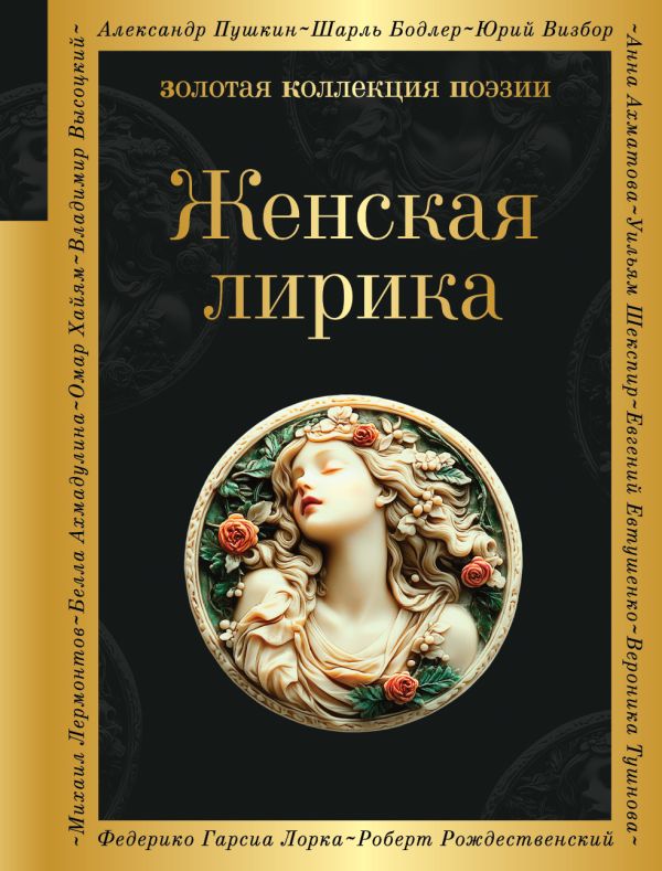 Женская лирика Ахматова А.А., Павлова К.К., Цветаева М.И. Золотая коллекция поэзии978-5-04-215296-2