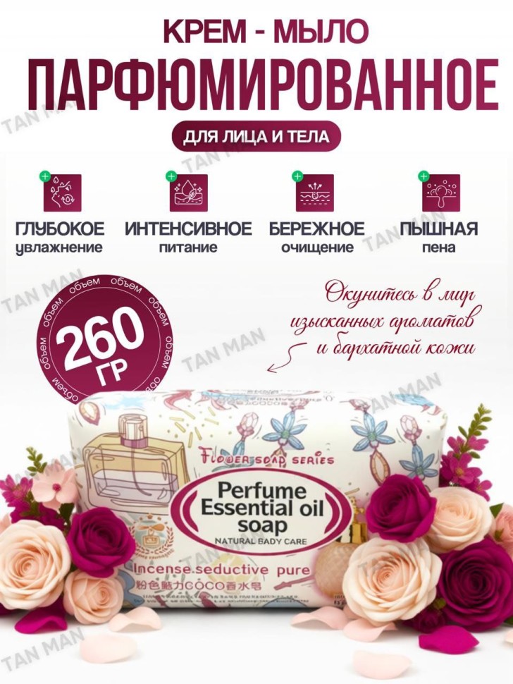 AILUSHI Мыло Perfume Soap Парфюмированное INCENSE SEDUCTIVE PURE 260г (ZH-026)