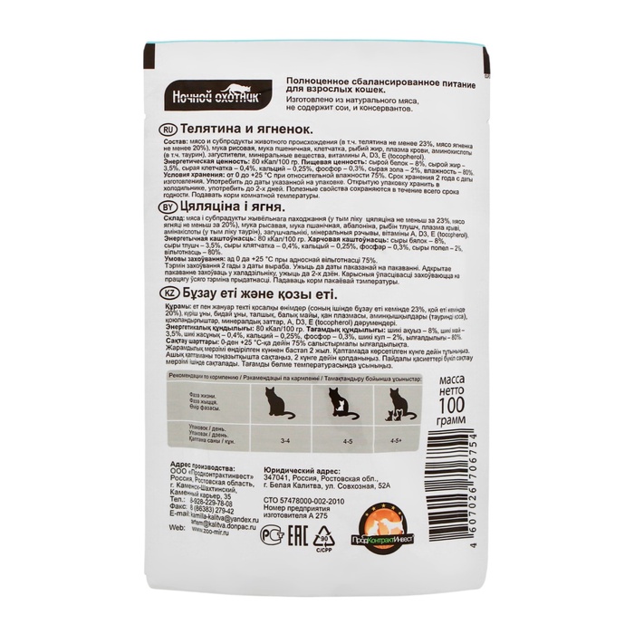 Влажный корм «Ночной охотник» для кошек, телятина/ягненок в желе, пауч, 100 г