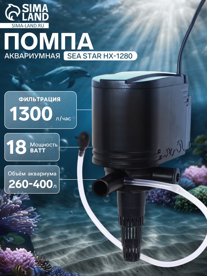 Помпа аквариумная Sea Star HX-1280, 1300 л/ч, 18 Вт, высота подъема воды 1.2 м