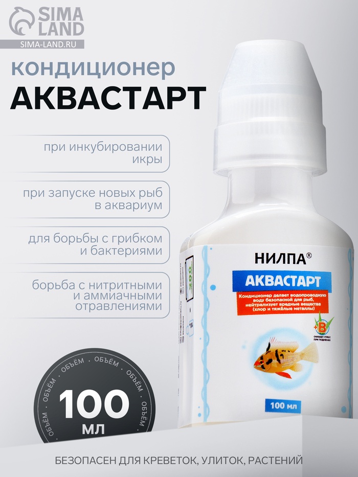 Кондиционер для аквариумной воды «Аквастарт», 100 мл, делает водопроводную воду безопасной для рыб