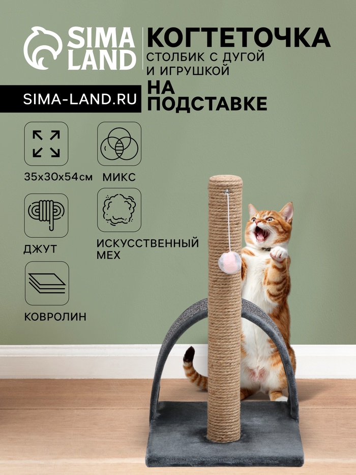 Когтеточка «Столбик», 35×30×54 см, с дугой и игрушкой, МИКС