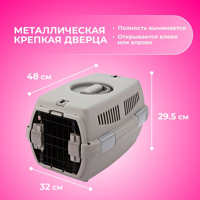 Переноска для животных «Неон», 48×32×29.5 см, вес до 12 кг, пластик, серая